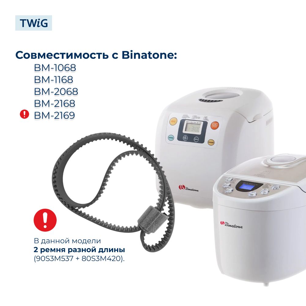 Ремень  для  Binatone BM-2169 