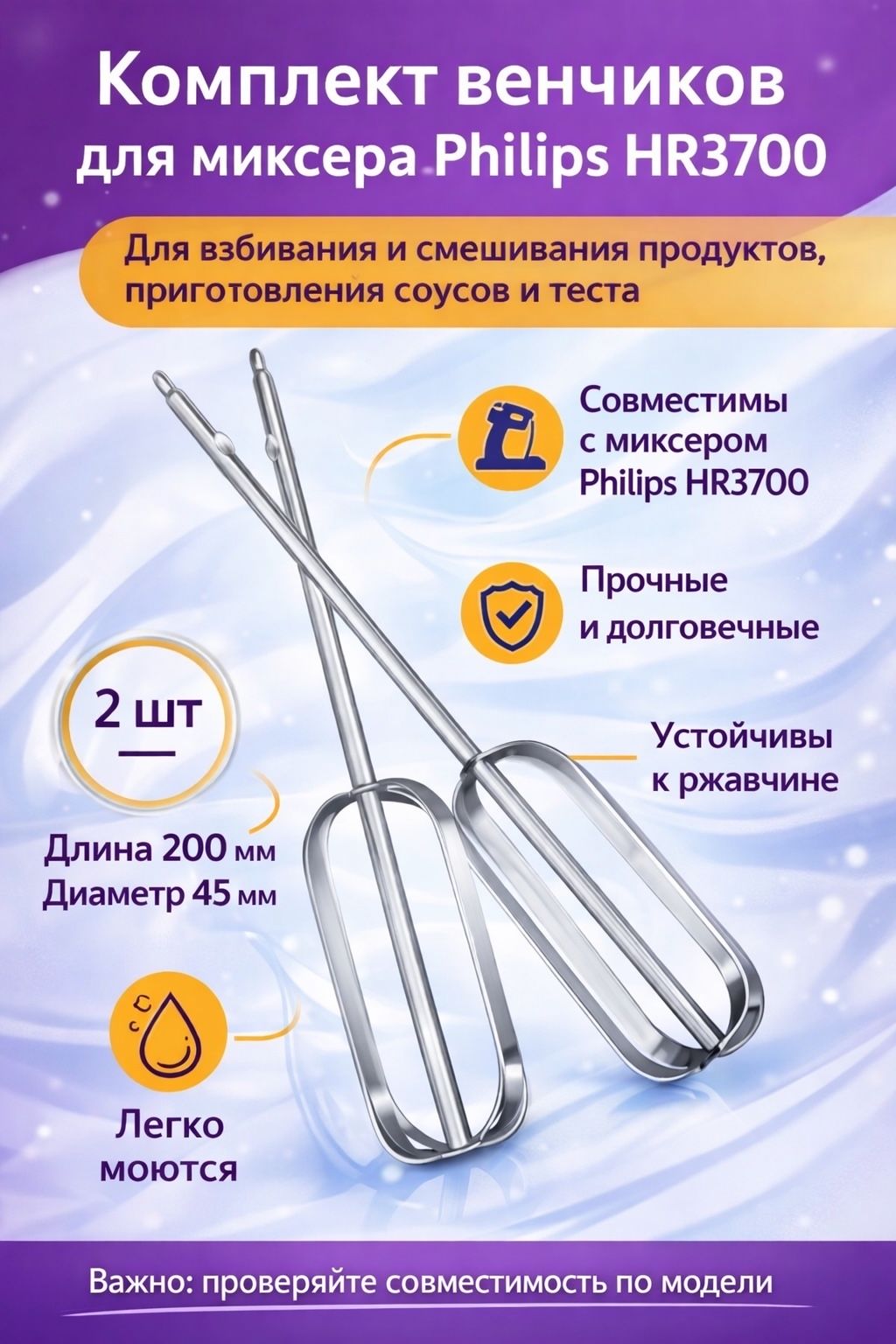Комплект венчиков для миксера Philips HR3700