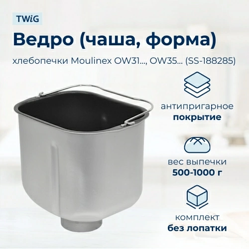 Ведро, емкость, чаша, форма для хлебопечки Moulinex SS-188285