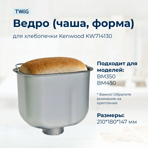 Ведро, емкость, чаша, форма для хлебопечки Kenwood KW714130