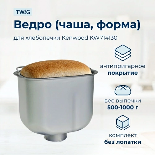 Ведро, емкость, чаша, форма для хлебопечки Kenwood KW714130