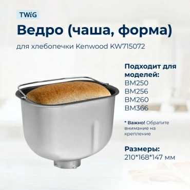 Ведро  для  Kenwood BM250 