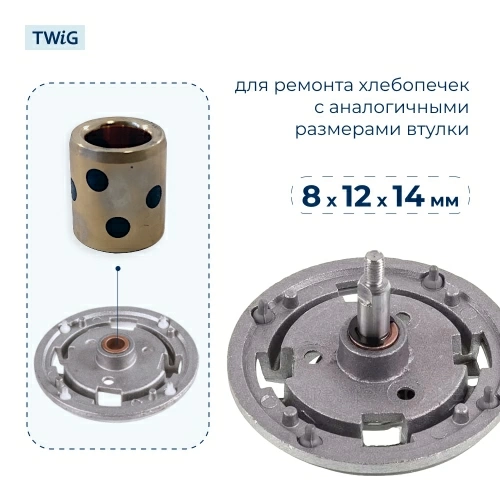 Втулка привода ведра хлебопечки 8x12x14 мм
