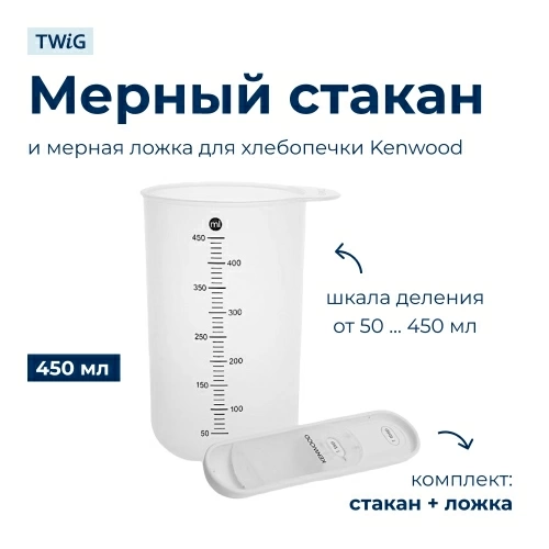 Мерный стакан и мерная ложка для хлебопечки Kenwood KW702933