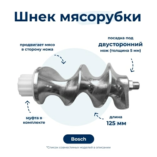 Шнек для мясорубки Bosch 12000524 (с муфтой)