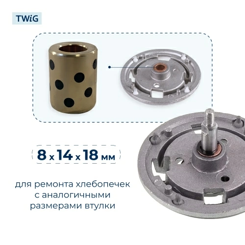 Втулка привода ведра хлебопечки 8x14x18 мм