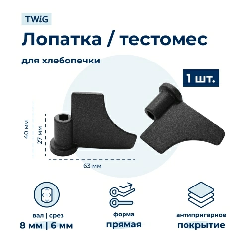 Лопатка-тестомешалка для хлебопечки Clatronic CLC-BM-002/2