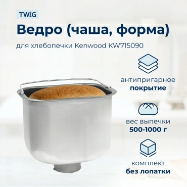 Ведро  для  Kenwood BM450 