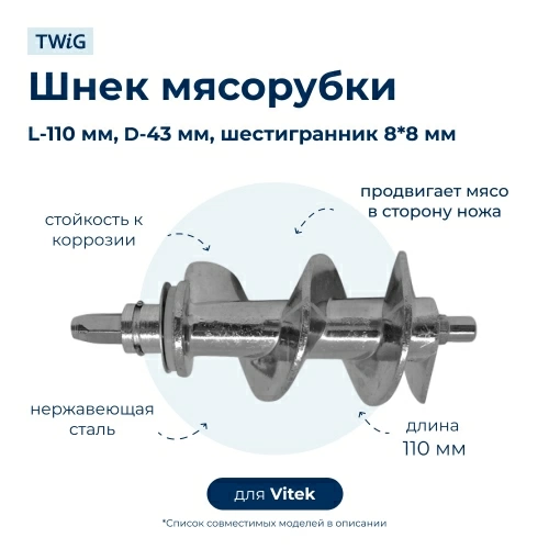 Шнек для мясорубки Vitek VTK-MG-005
