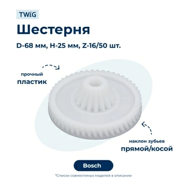 Шестерня  для  Bosch MFW1545/07 