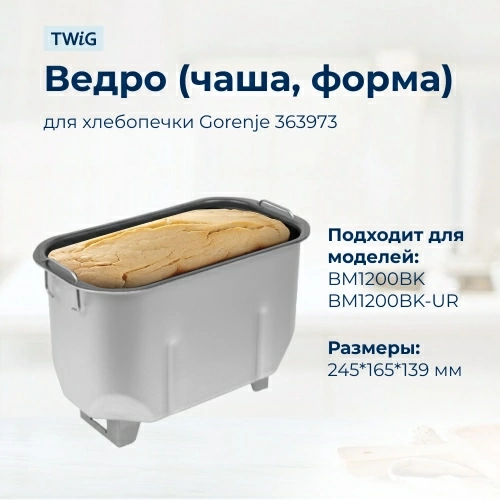 Ведро, емкость, чаша, форма для хлебопечки Gorenje 363973