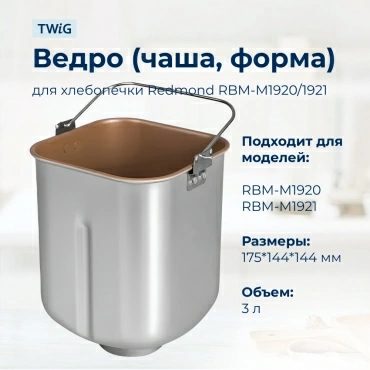Ведро  для  Redmond RBM-M1921 