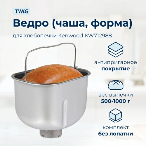 Ведро, емкость, чаша, форма для хлебопечки Kenwood KW712988