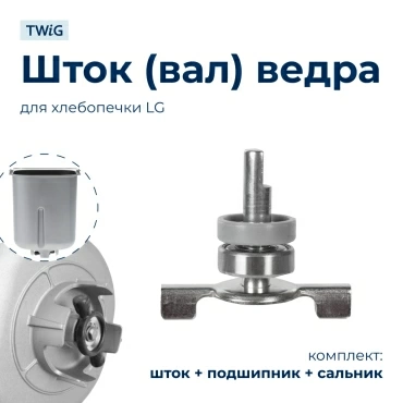 Вал  для  LG HB-1003 