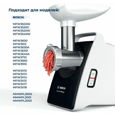 Шнек  для  Bosch MFW3X18W/02 