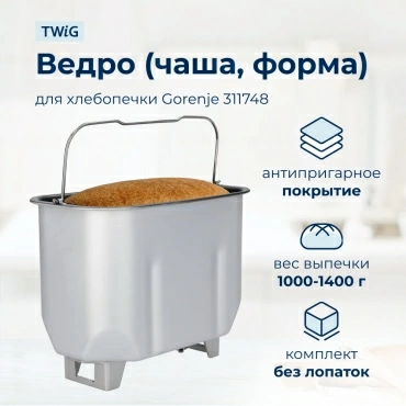 Ведро  для  Gorenje BM1400E 