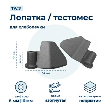 Лопатка  для  Oster CKSTBRTW20 