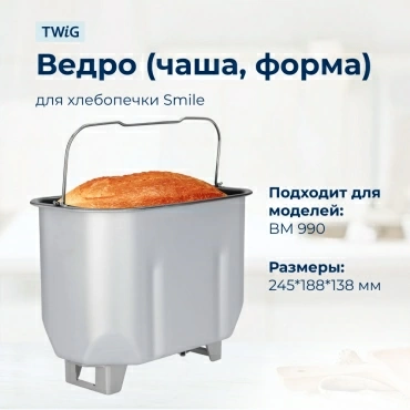 Ведро  для  Smile BM 990 