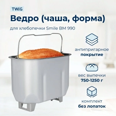 Ведро  для  Smile BM 990 