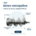 Шнек для мясорубки Bosch