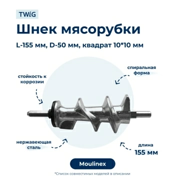 Шнек  для  Tefal NE688830/35A 