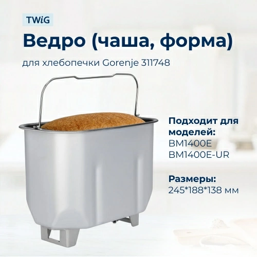 Ведро, емкость, чаша, форма для хлебопечки Gorenje 311748
