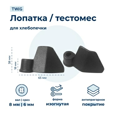 Лопатка  для  Мидеа BM-210BC-SS 