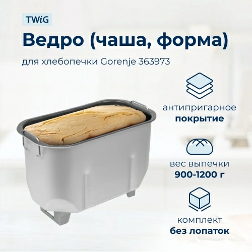 Ведро, емкость, чаша, форма для хлебопечки Gorenje 363973