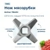 Нож для мясорубки Zelmer 755472 (лезвие)