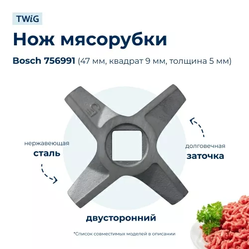 Нож для мясорубки Bosch 756991 (лезвие)