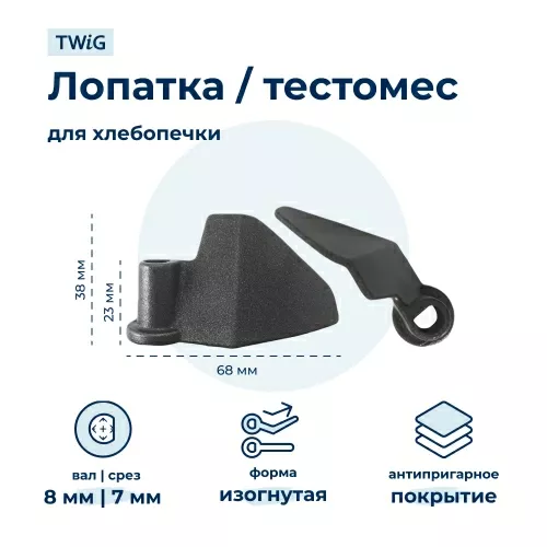 Лопатка-тестомешалка для хлебопечки Philips 996510058139