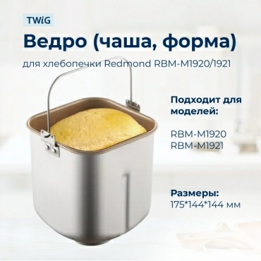 Ведро  для  Redmond RBM-M1920 