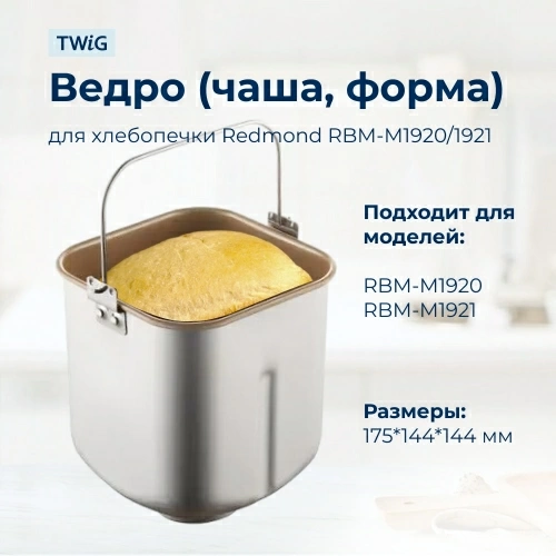 Ведро, емкость, чаша, форма для хлебопечки Redmond RBM-M1920