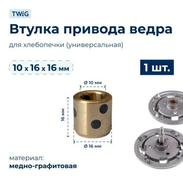 Втулка  для  Quigg BB1350 