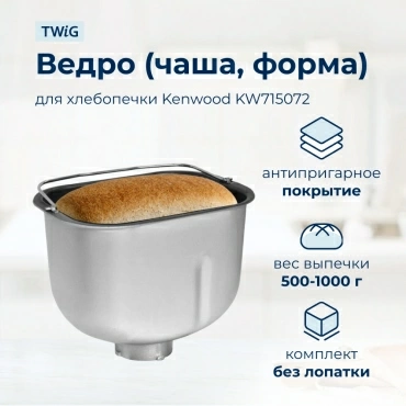 Ведро  для  Kenwood BM250 