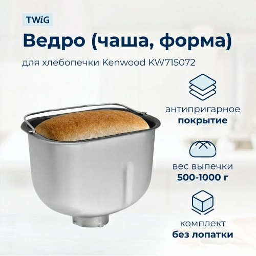 Ведро, емкость, чаша, форма для хлебопечки Kenwood KW715072