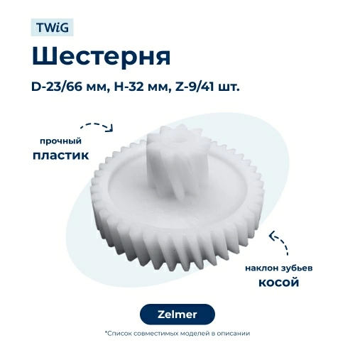 Шестерня для мясорубки Zelmer 187.0004