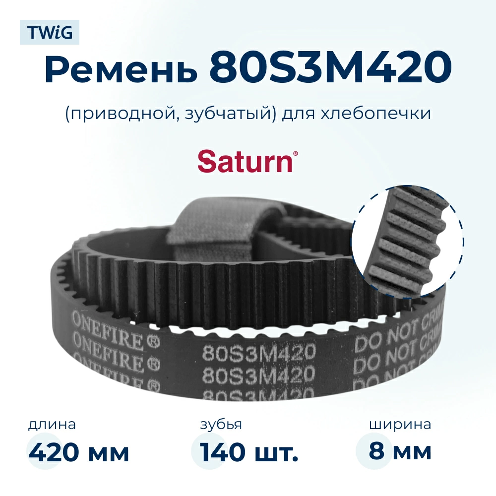 Ремень  для  Saturn ST-EC8771 