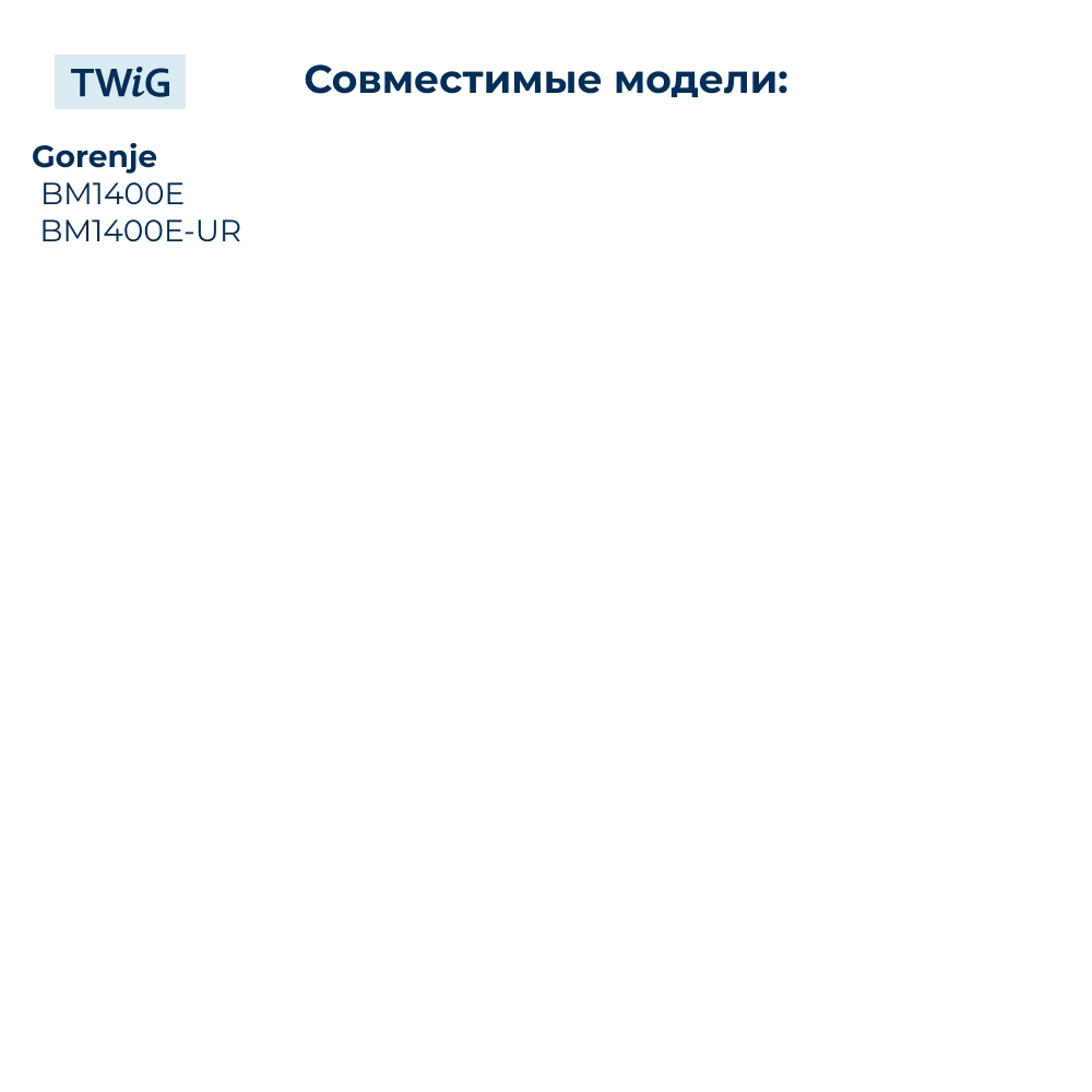 Ремень  для  Gorenje BM1400E 