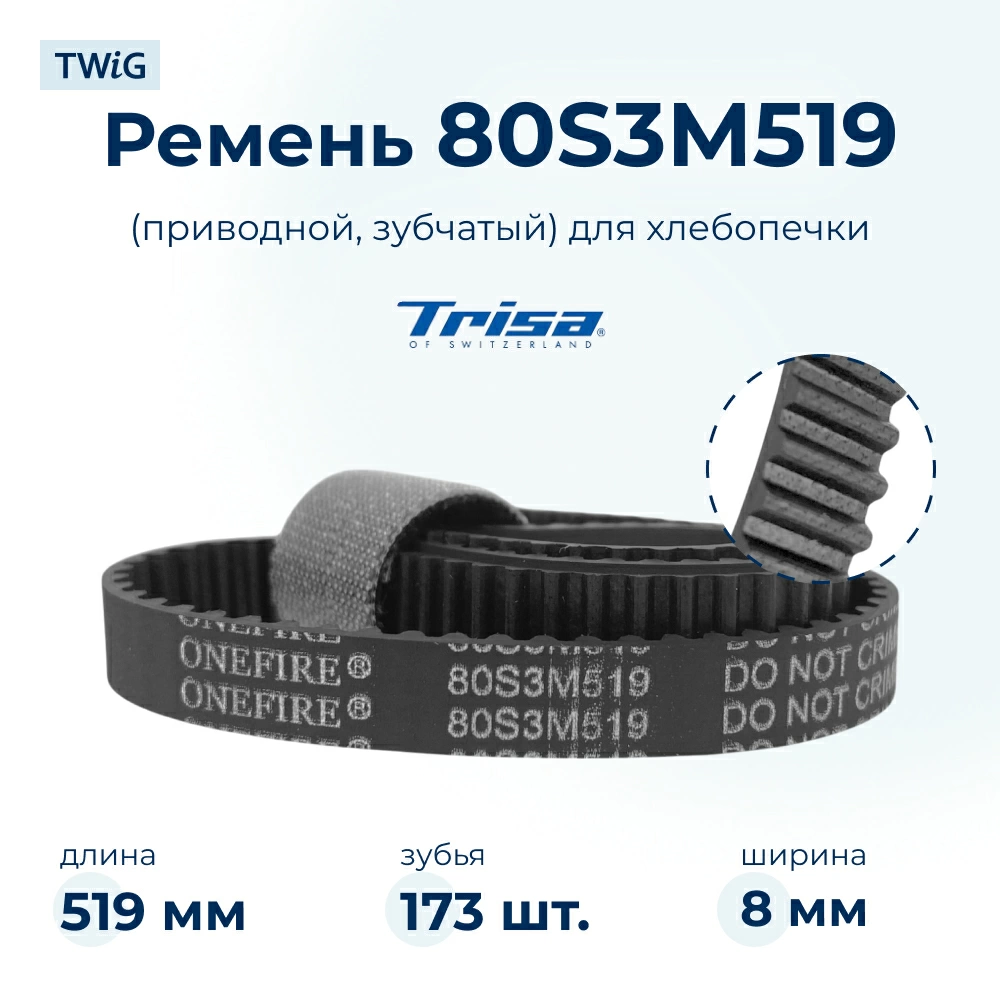 Ремень  для  Trisa 7720 