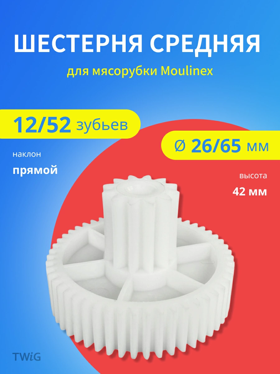 Шестерня  для  Moulinex ME665B3E/350 
