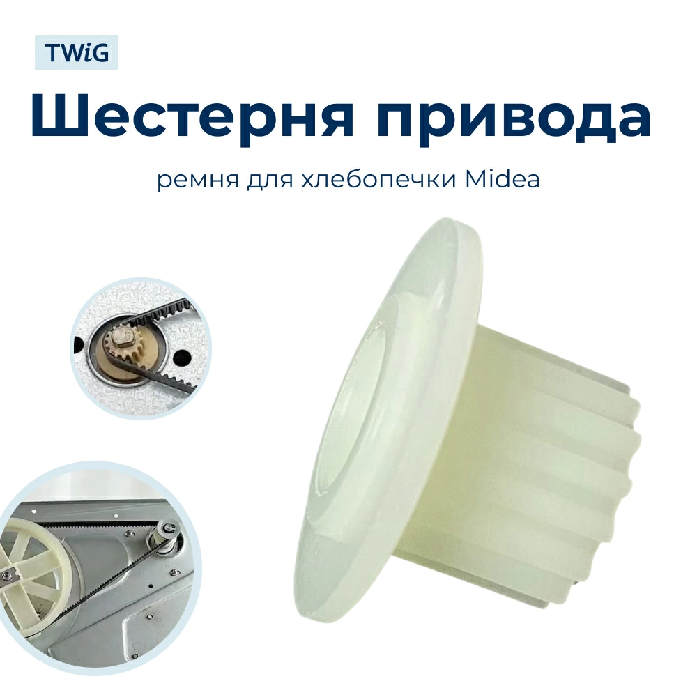 Шестерня  для  Мидеа BM-210BC-SS 