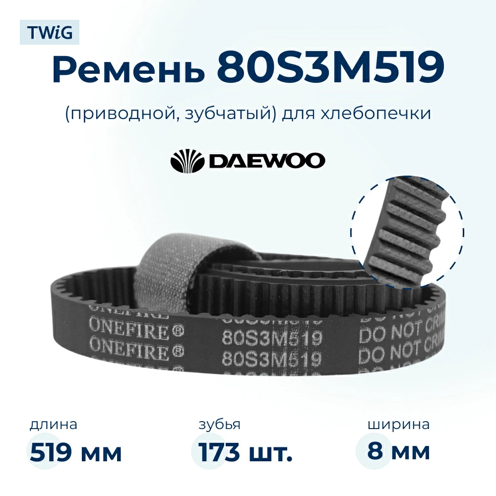 Ремень  для  Daewoo DI-3207S 