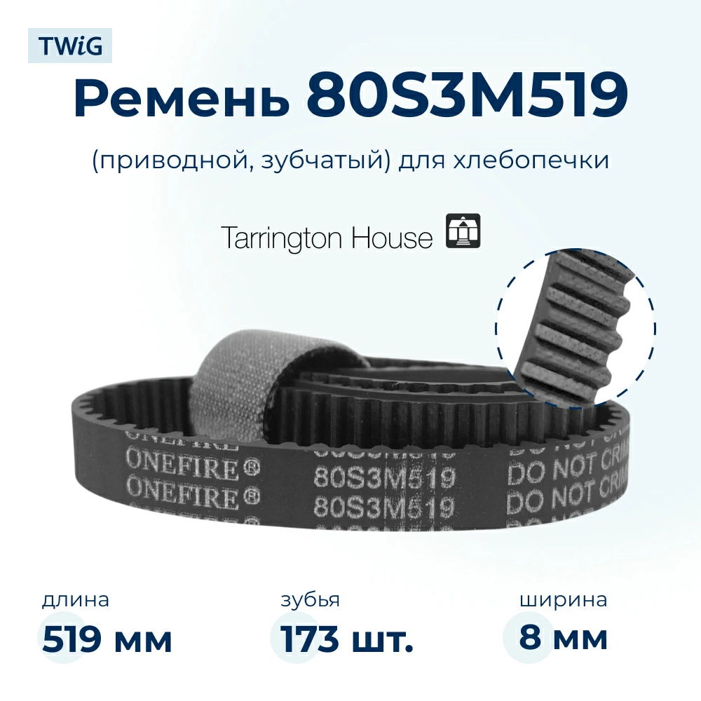 Ремень  для  Tarrington House BM2700 