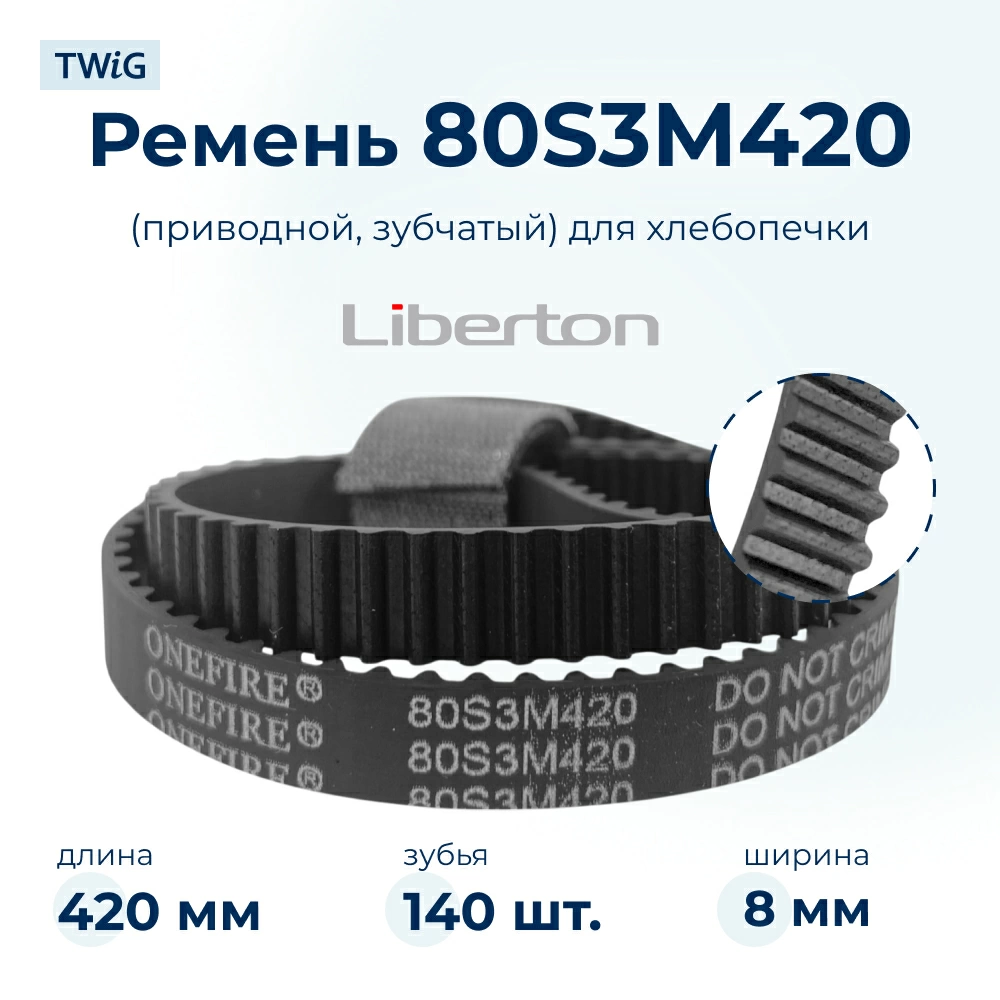 Ремень  для  Liberton LBM-8211 