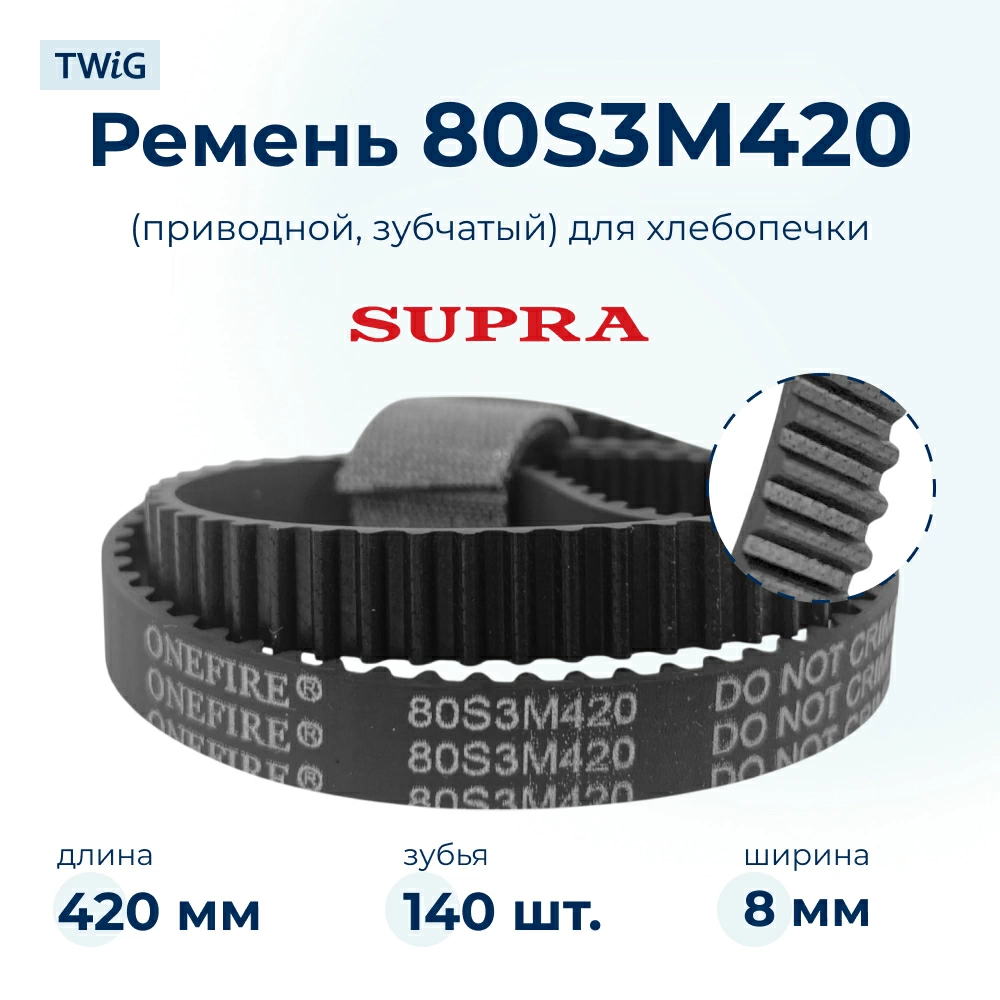 Ремень  для  Supra BMS-350 
