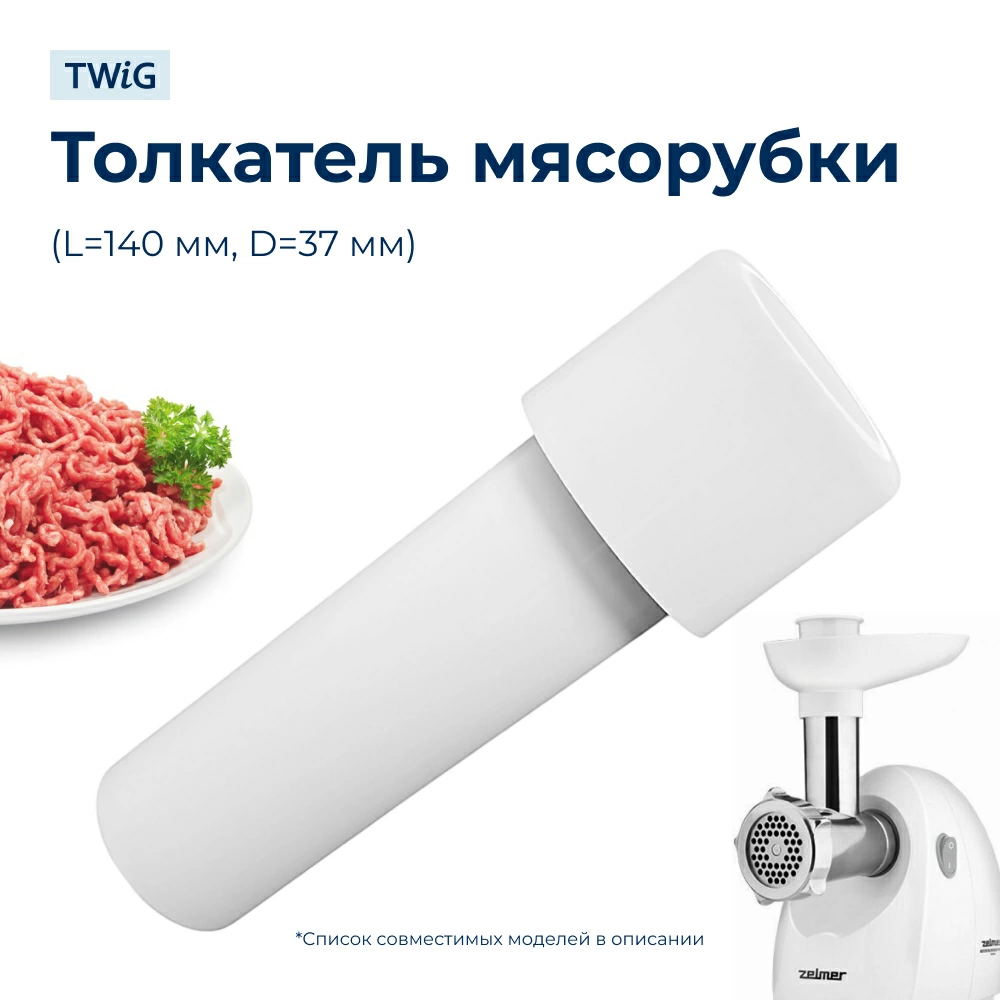 Толкатель  для  Zelmer 586.54 