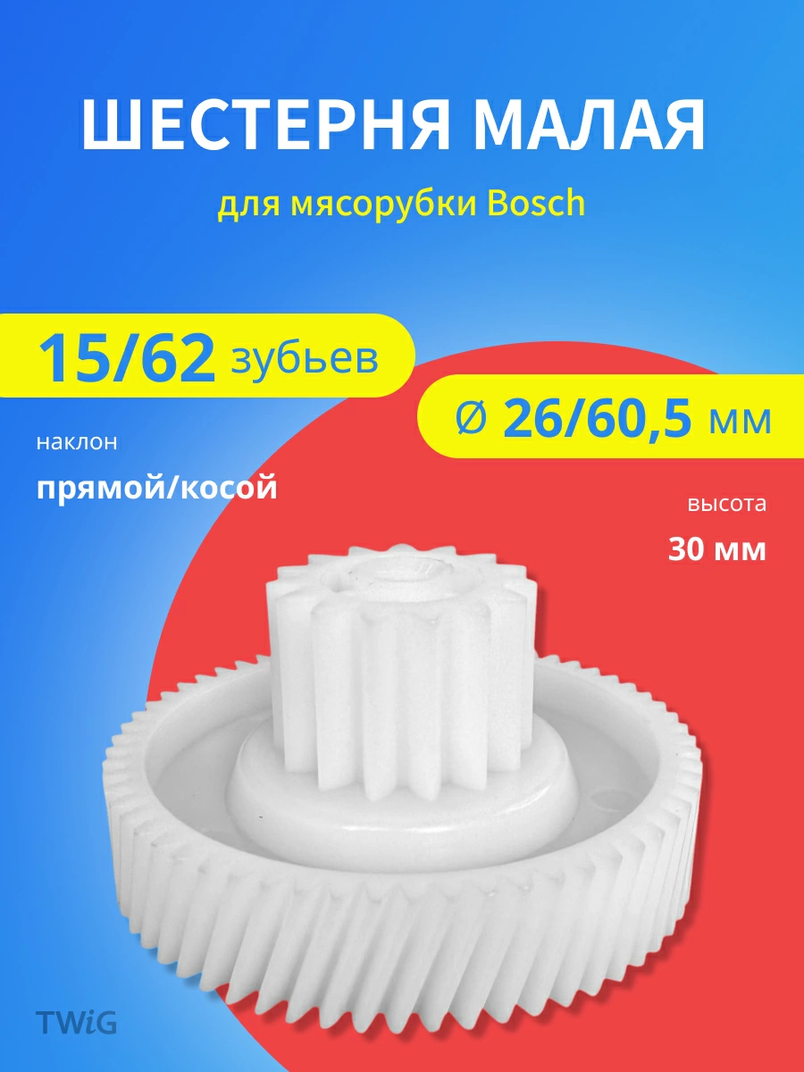 Шестерня  для  Bosch MFW45020/01 